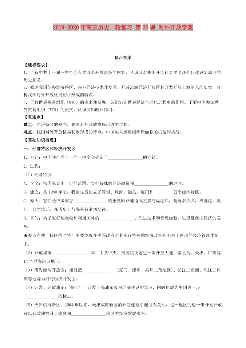 2019-2020年高三歷史一輪復(fù)習(xí) 第20課 對(duì)外開(kāi)放學(xué)案.doc