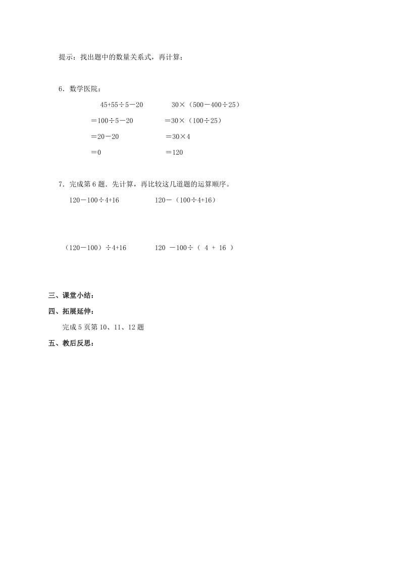 2019年四年级数学下册 四则混合运算练习导学稿 西师大版.doc_第2页