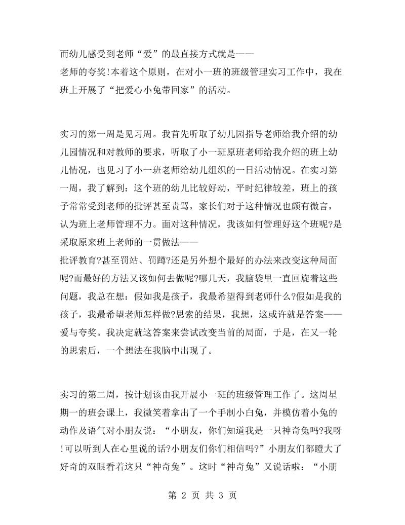 幼儿教师班级管理实习总结.doc_第2页