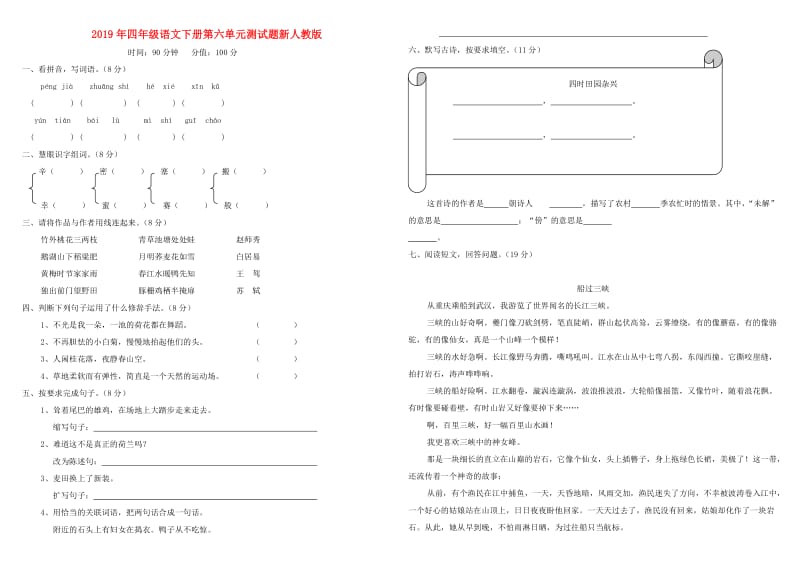 2019年四年级语文下册第六单元测试题新人教版.doc_第1页