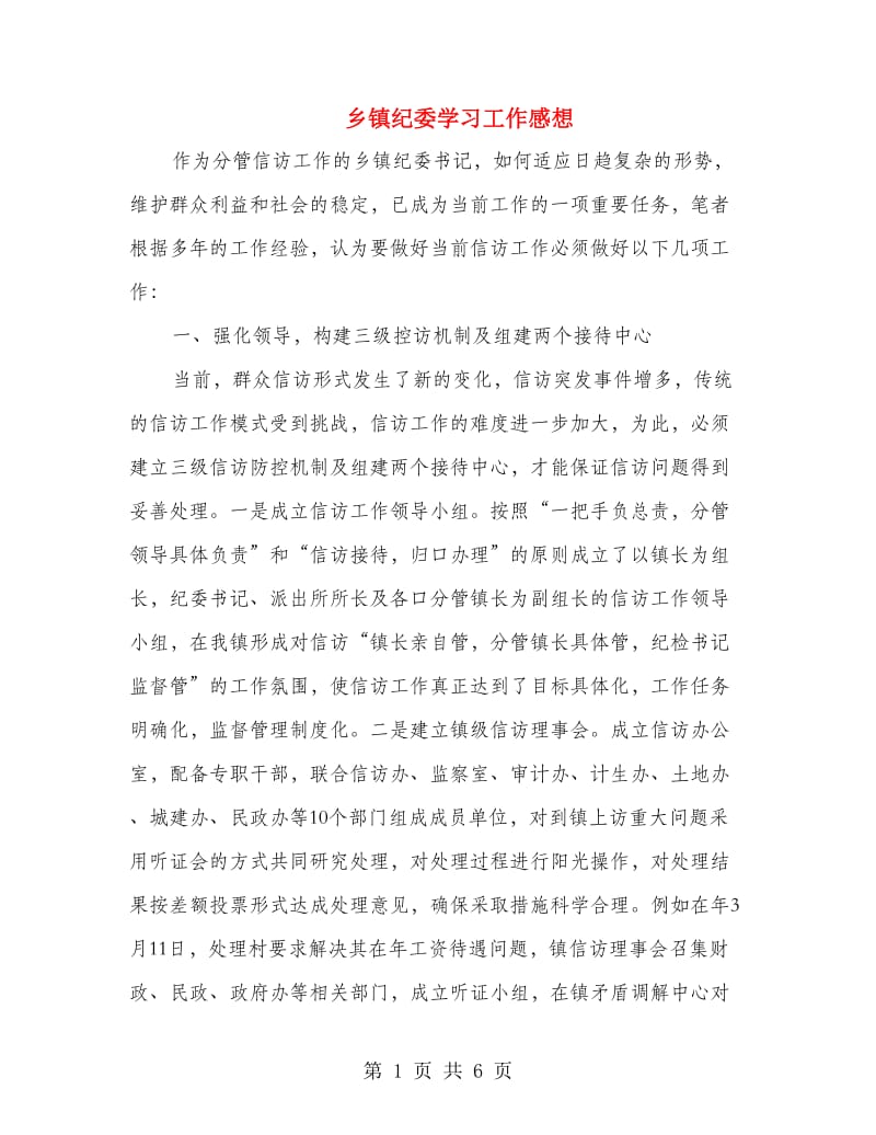 乡镇纪委学习工作感想.doc_第1页