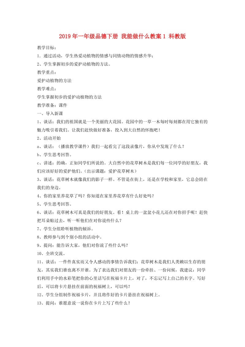 2019年一年级品德下册 我能做什么教案1 科教版.doc_第1页