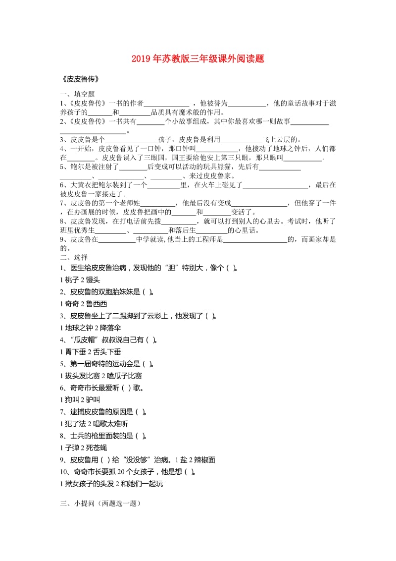 2019年苏教版三年级课外阅读题.doc_第1页