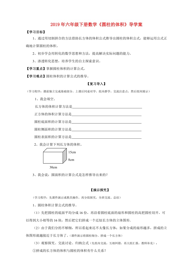 2019年六年级下册数学《圆柱的体积》导学案.doc_第1页