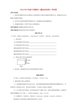 2019年六年級(jí)下冊(cè)數(shù)學(xué)《圓柱的體積》導(dǎo)學(xué)案.doc