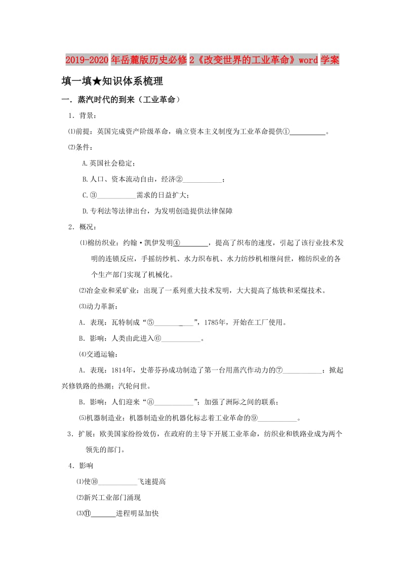 2019-2020年岳麓版历史必修2《改变世界的工业革命》word学案.doc_第1页