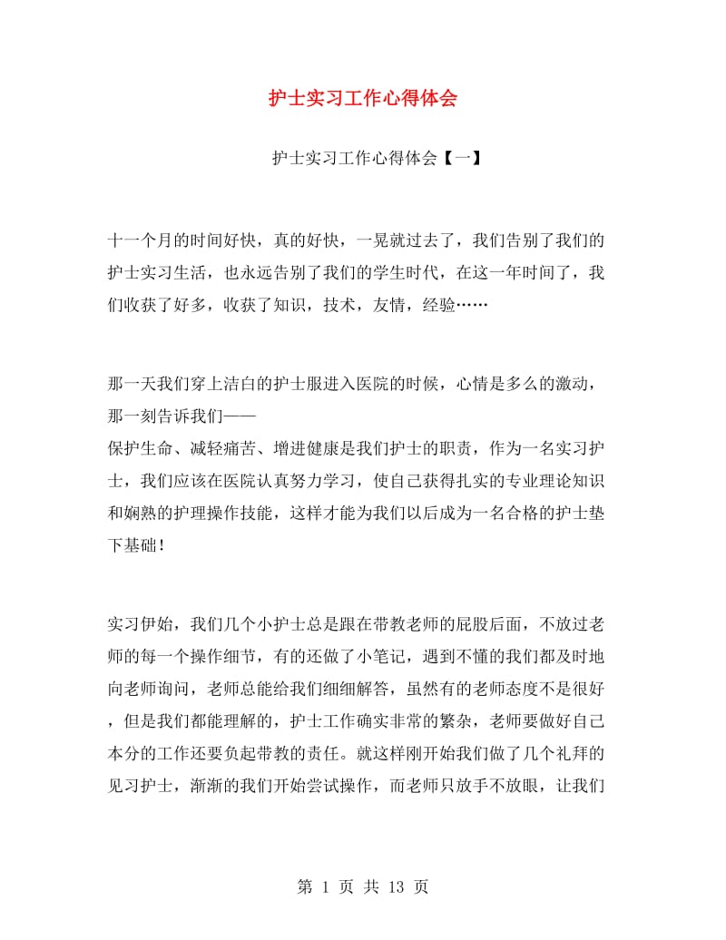 护士实习工作心得体会.doc_第1页