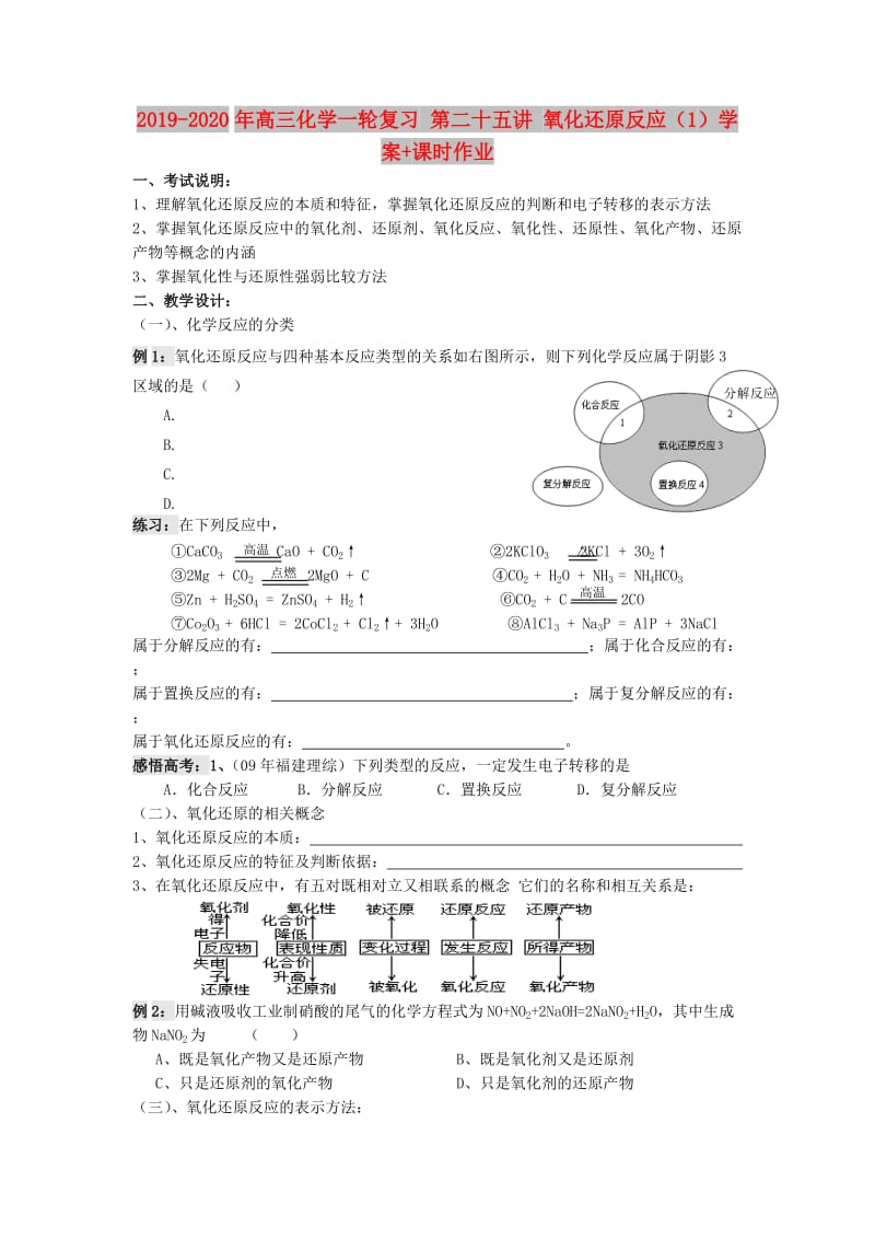 2019-2020年高三化学一轮复习 第二十五讲 氧化还原反应（1）学案+课时作业.doc_第1页