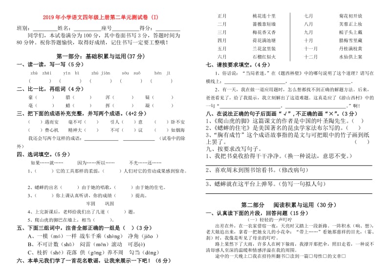 2019年小学语文四年级上册第二单元测试卷 (I).doc_第1页