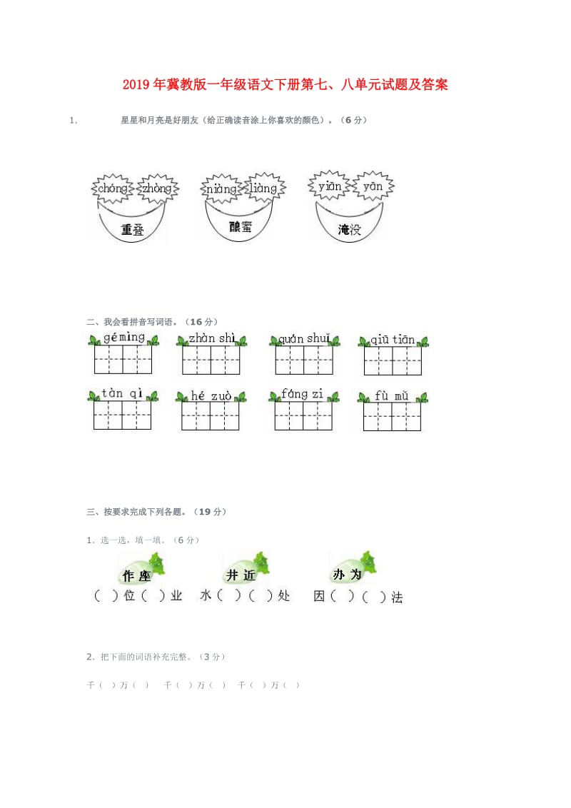 2019年冀教版一年级语文下册第七、八单元试题及答案.doc_第1页