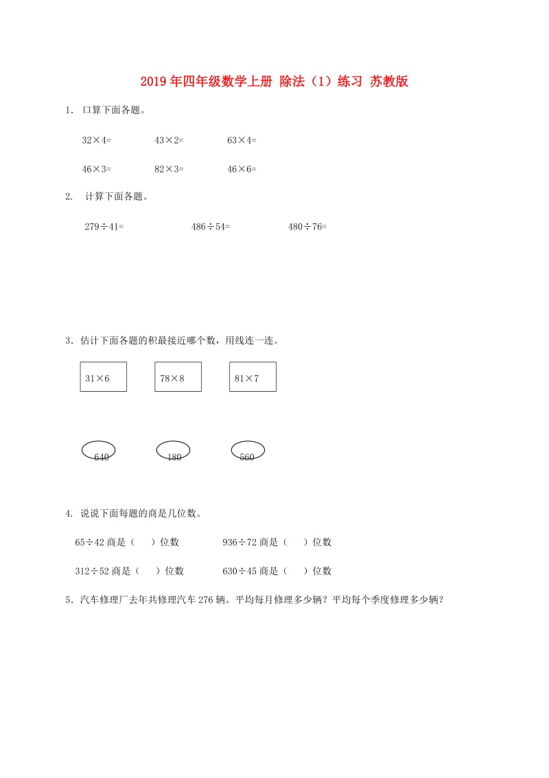 2019年四年级数学上册 除法（1）练习 苏教版.doc_第1页