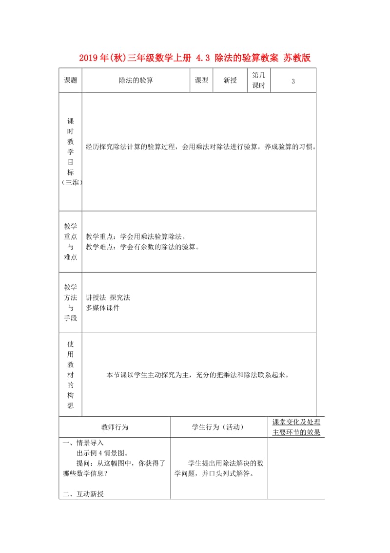 2019年(秋)三年级数学上册 4.3 除法的验算教案 苏教版.doc_第1页