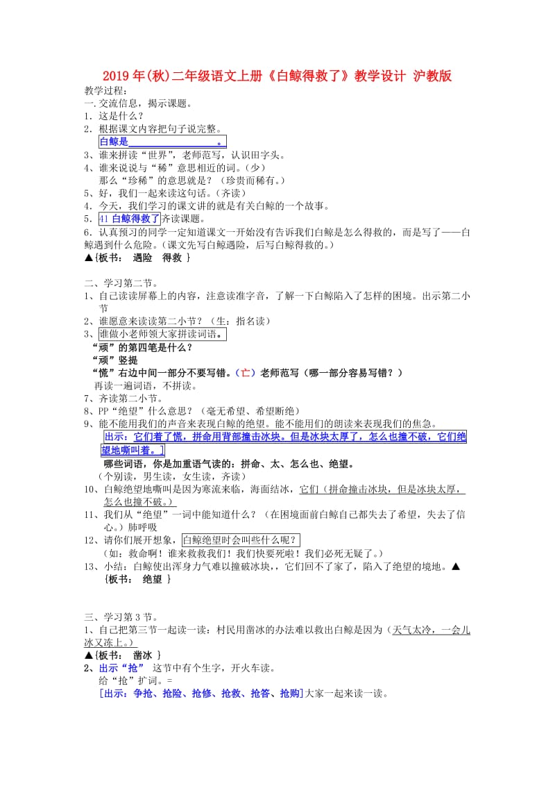 2019年(秋)二年级语文上册《白鲸得救了》教学设计 沪教版.doc_第1页