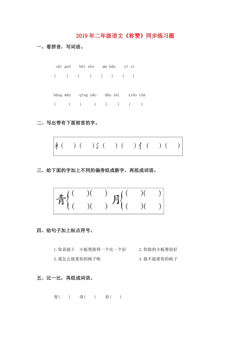 2019年二年级语文《称赞》同步练习题.doc_第1页