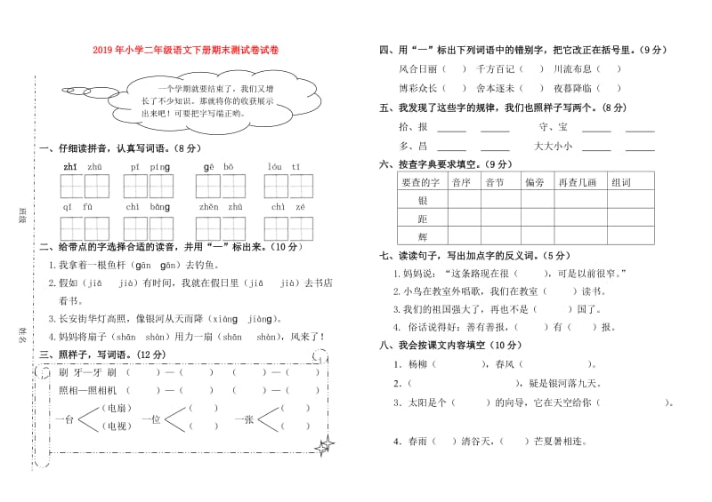 2019年小学二年级语文下册期末测试卷试卷.doc_第1页