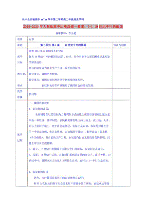 2019-2020年人教版高中歷史選修一教案：7-1 19世紀(jì)中葉的俄國(guó).doc