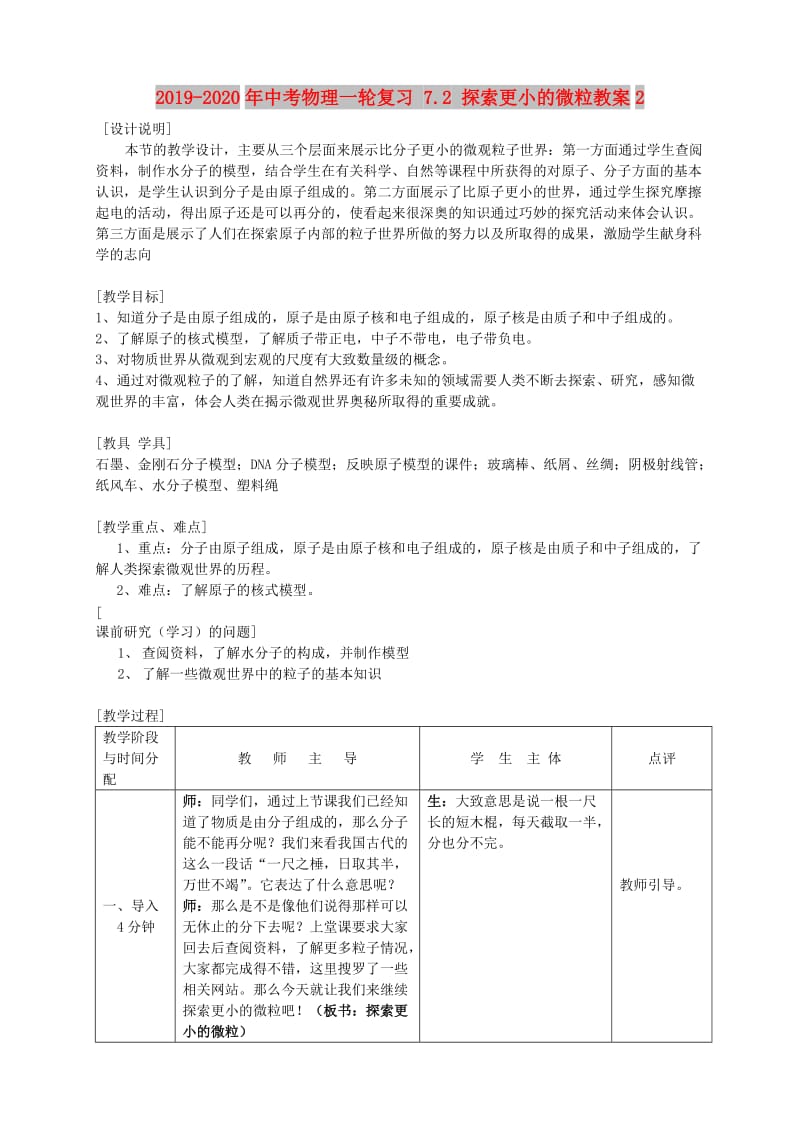 2019-2020年中考物理一轮复习 7.2 探索更小的微粒教案2.doc_第1页