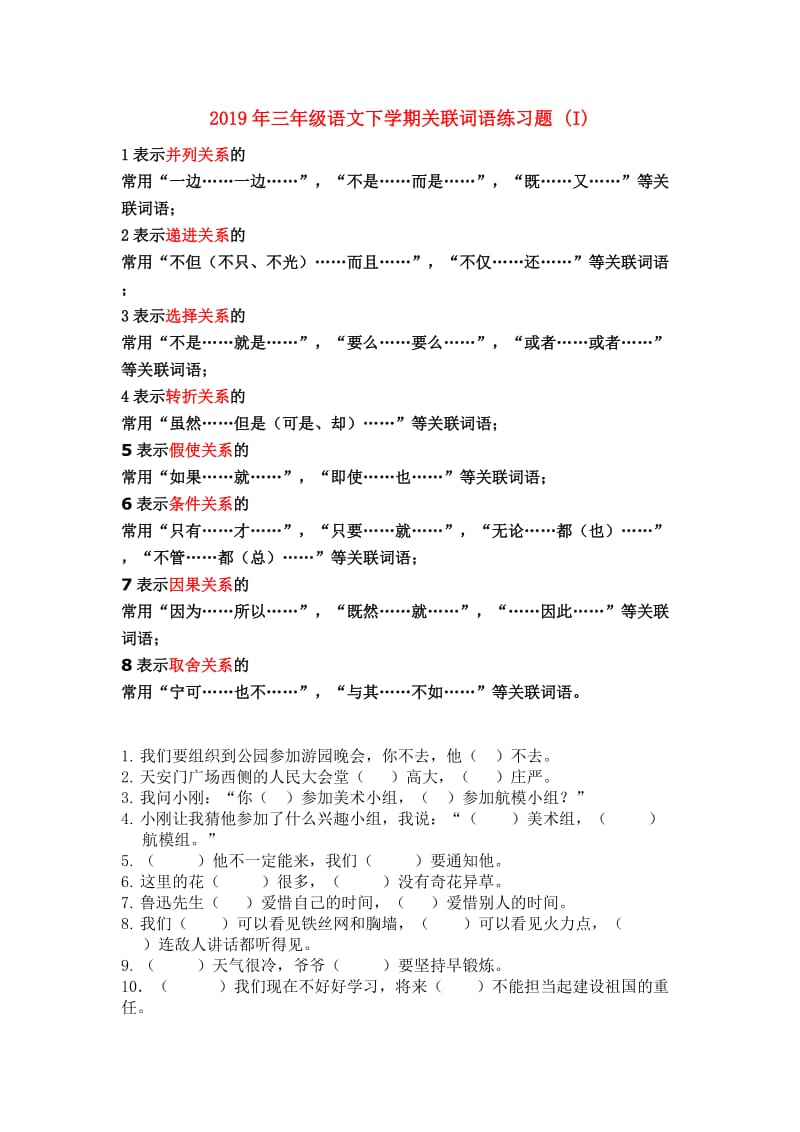 2019年三年级语文下学期关联词语练习题 (I).doc_第1页