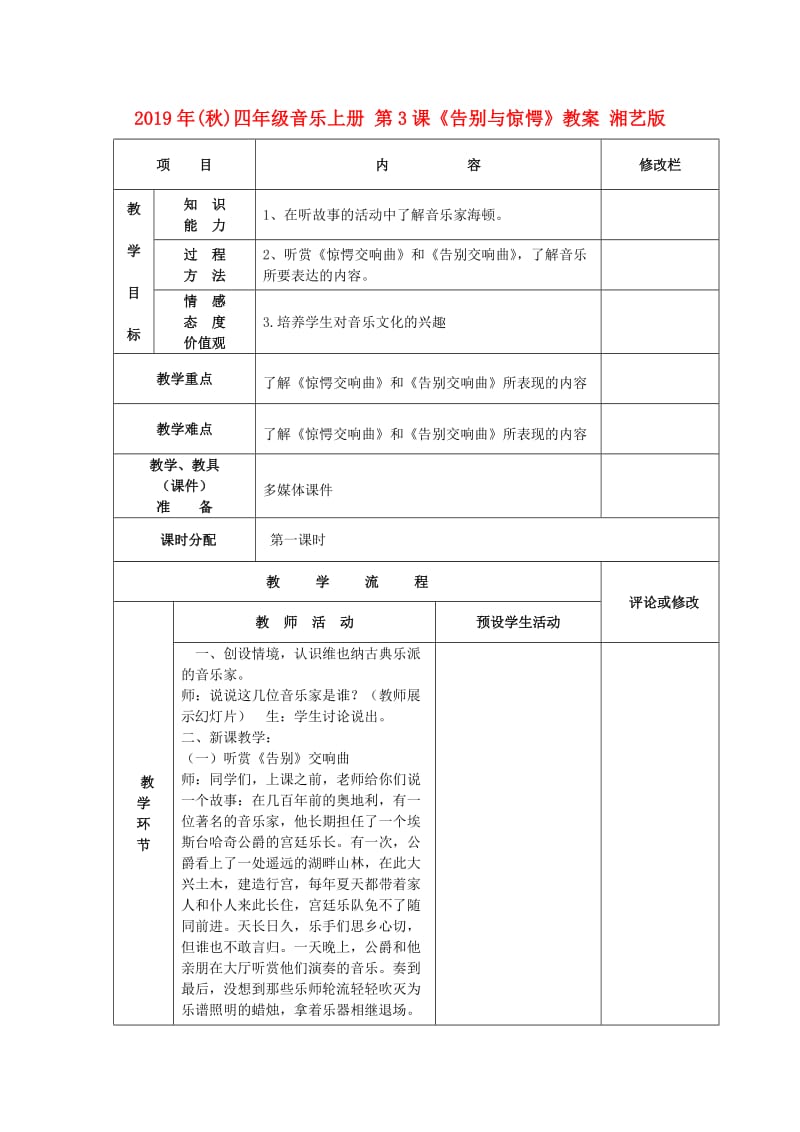 2019年(秋)四年级音乐上册 第3课《告别与惊愕》教案 湘艺版.doc_第1页