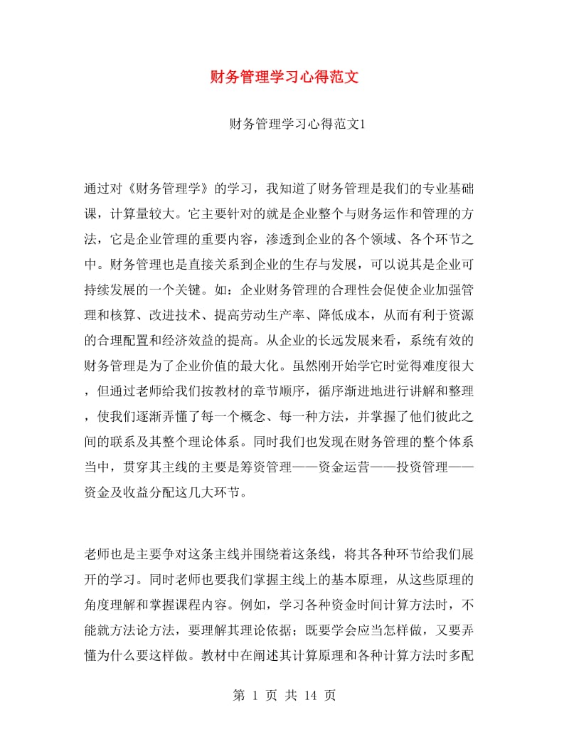 财务管理学习心得范文.doc_第1页