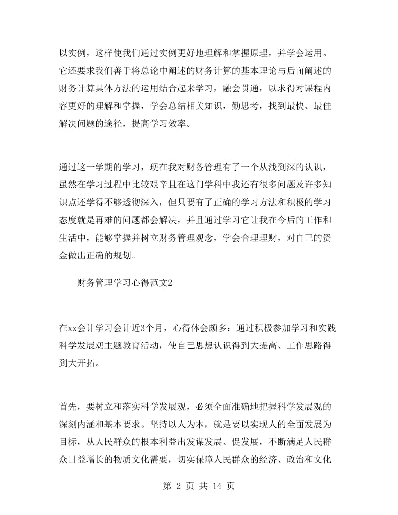 财务管理学习心得范文.doc_第2页