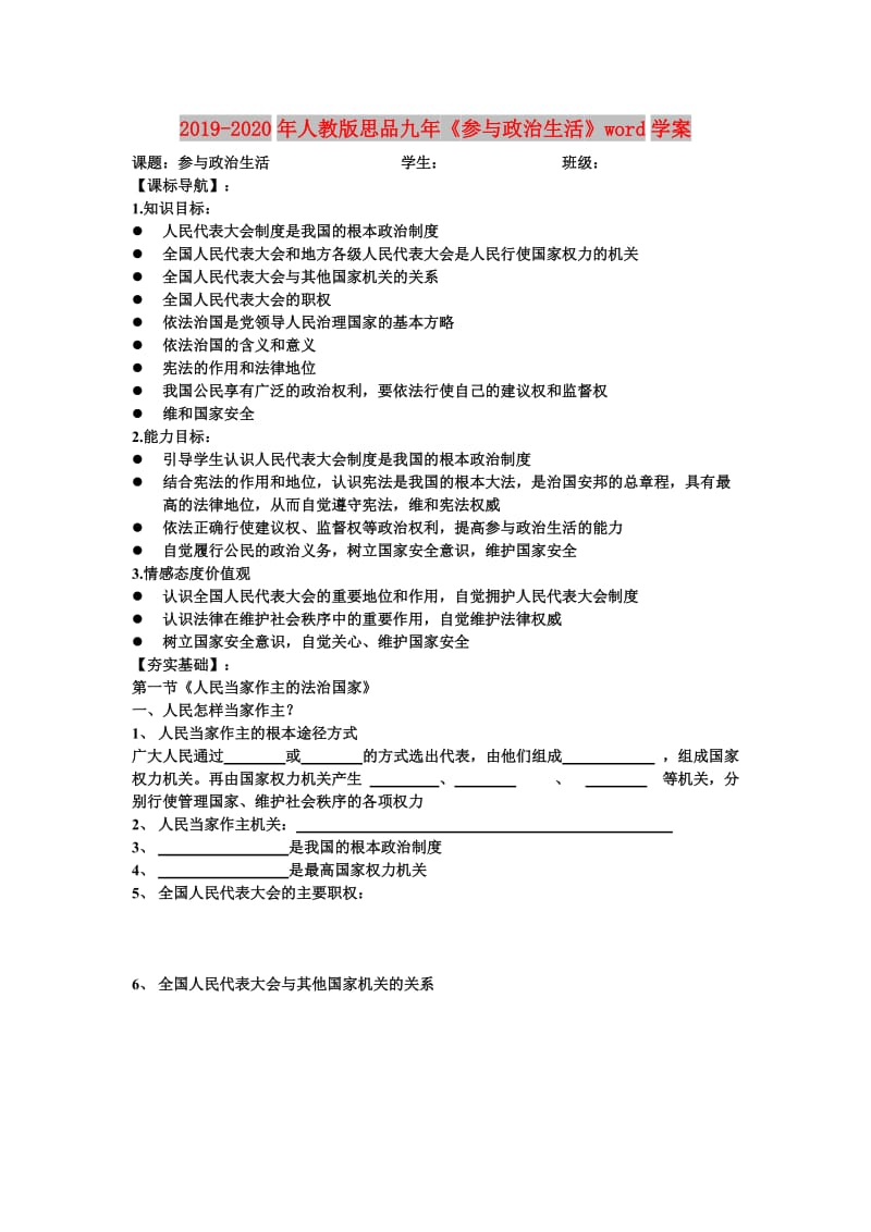 2019-2020年人教版思品九年《参与政治生活》word学案.doc_第1页