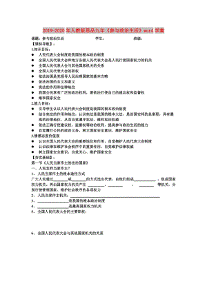 2019-2020年人教版思品九年《參與政治生活》word學(xué)案.doc