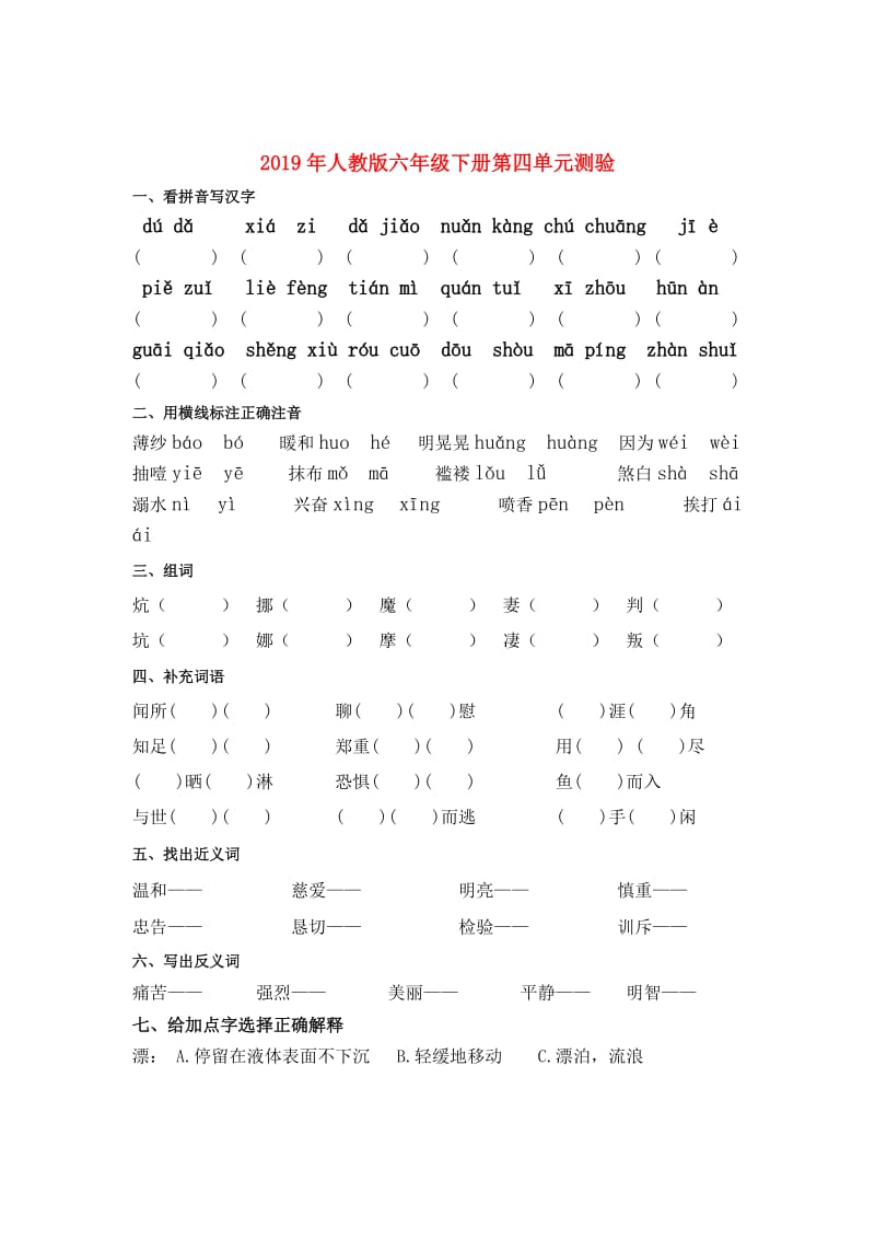 2019年人教版六年级下册第四单元测验.doc_第1页