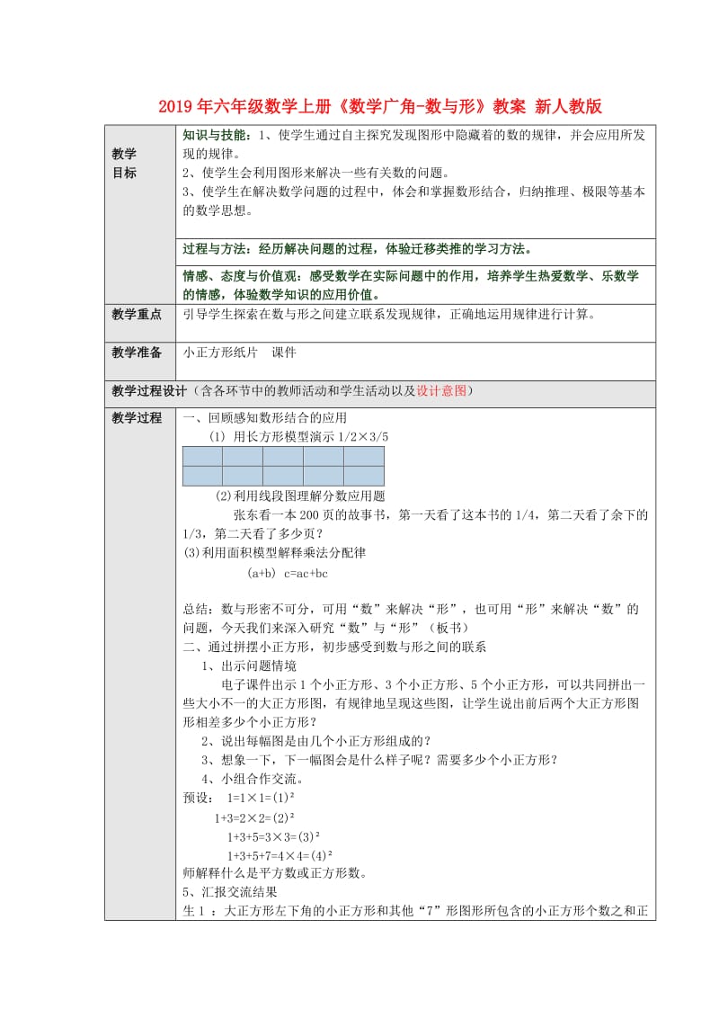 2019年六年级数学上册《数学广角-数与形》教案 新人教版.doc_第1页