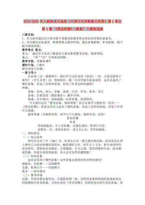 2019-2020年人教版語文選修《中國古代詩歌散文欣賞》第2單元第4課 《登岳陽樓》（教案）人教版選修.doc