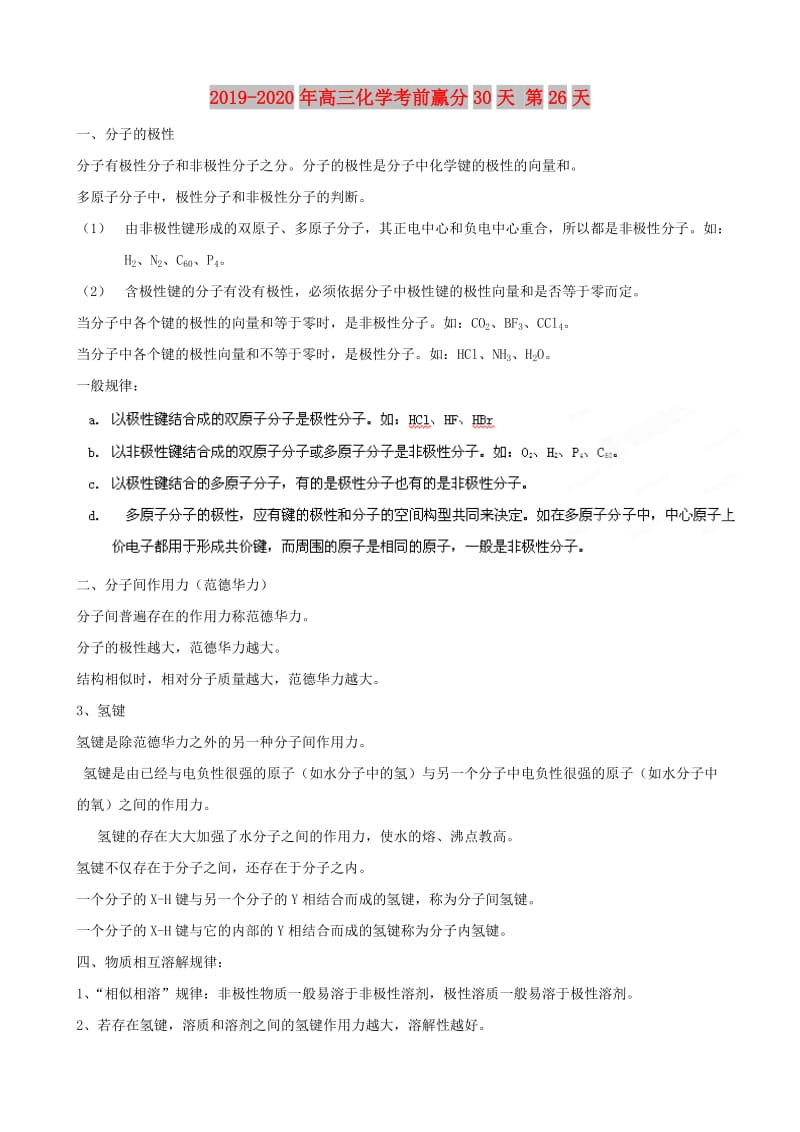 2019-2020年高三化学考前赢分30天 第26天.doc_第1页