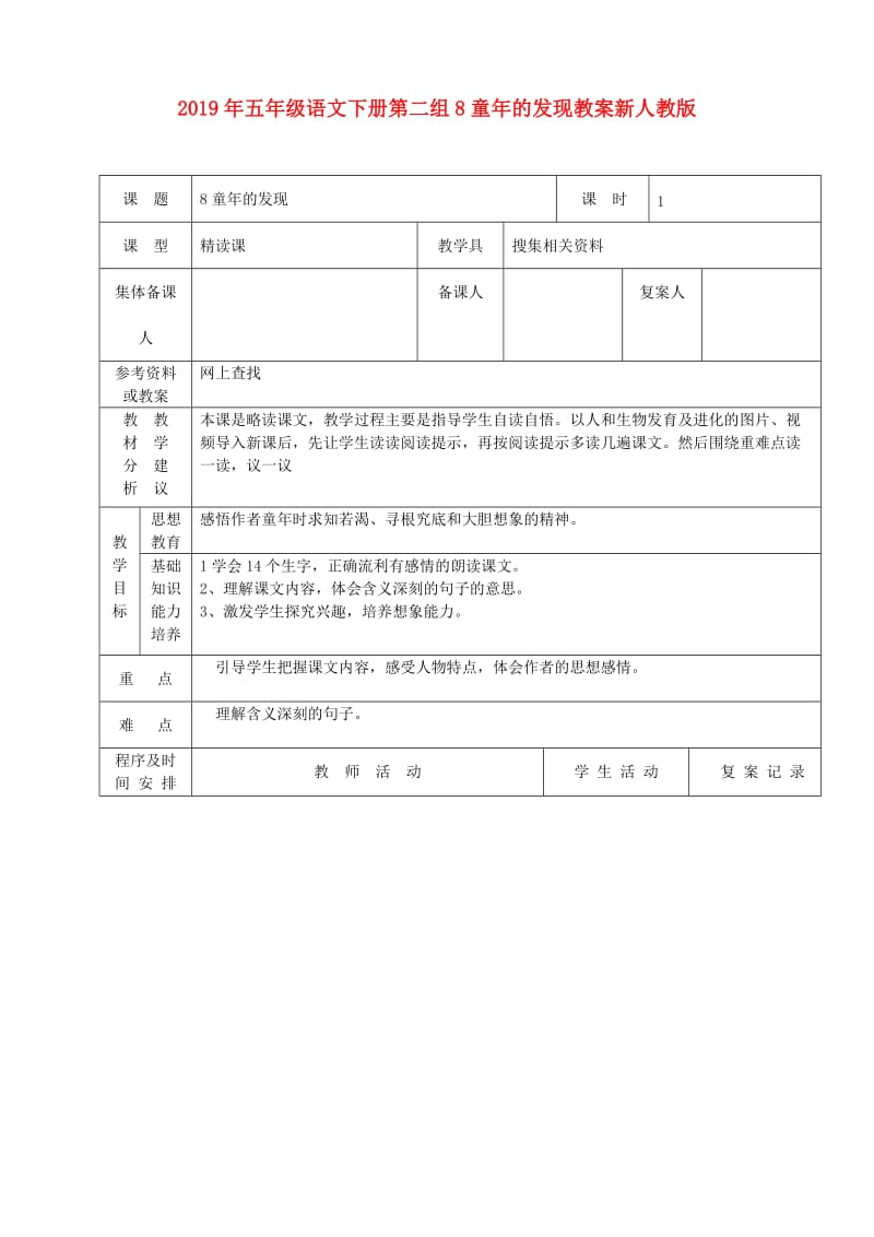 2019年五年级语文下册第二组8童年的发现教案新人教版.doc_第1页