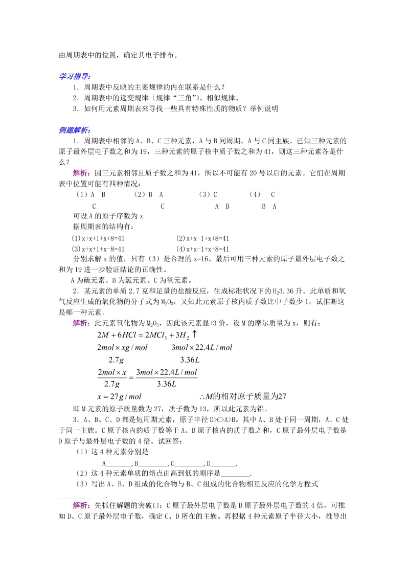 2019-2020年高一化学 26节第四 元素周期表培优教案.doc_第2页