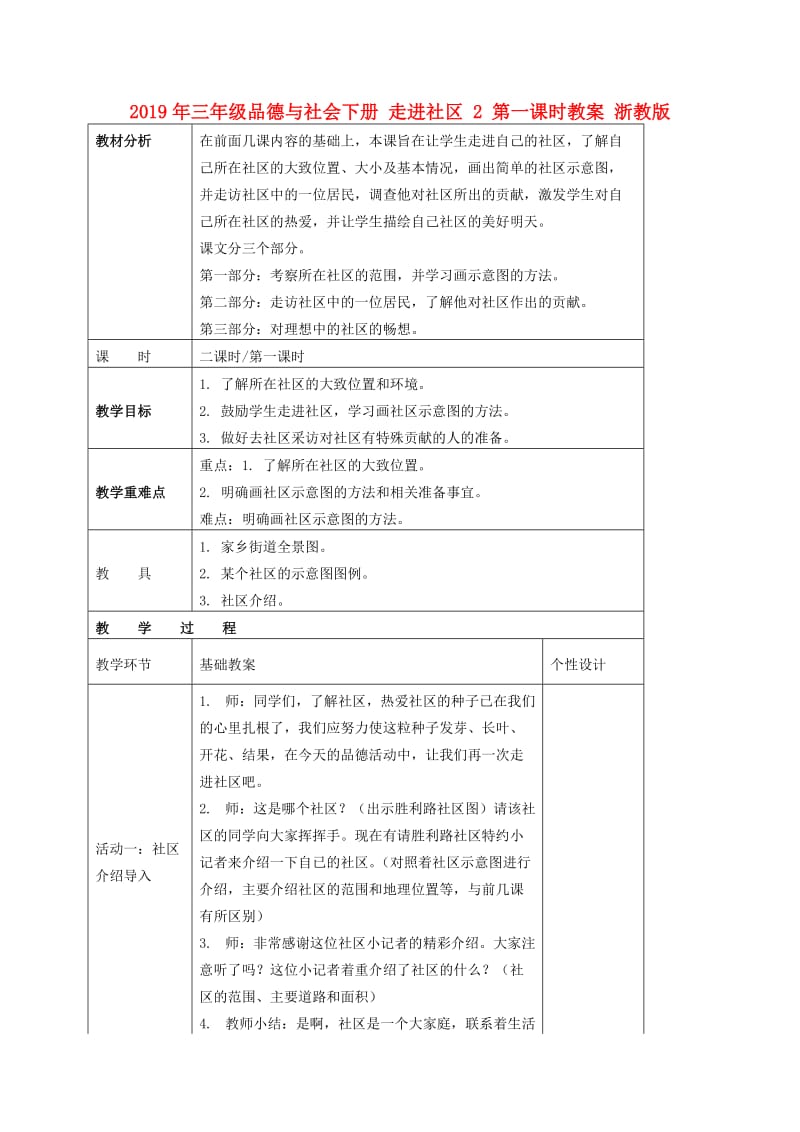 2019年三年级品德与社会下册 走进社区 2 第一课时教案 浙教版.doc_第1页