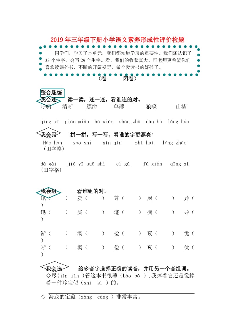 2019年三年级下册小学语文素养形成性评价检题.doc_第1页