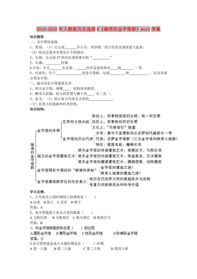 2019-2020年人教版历史选修6《雄伟的金字塔群》word学案.doc_第1页