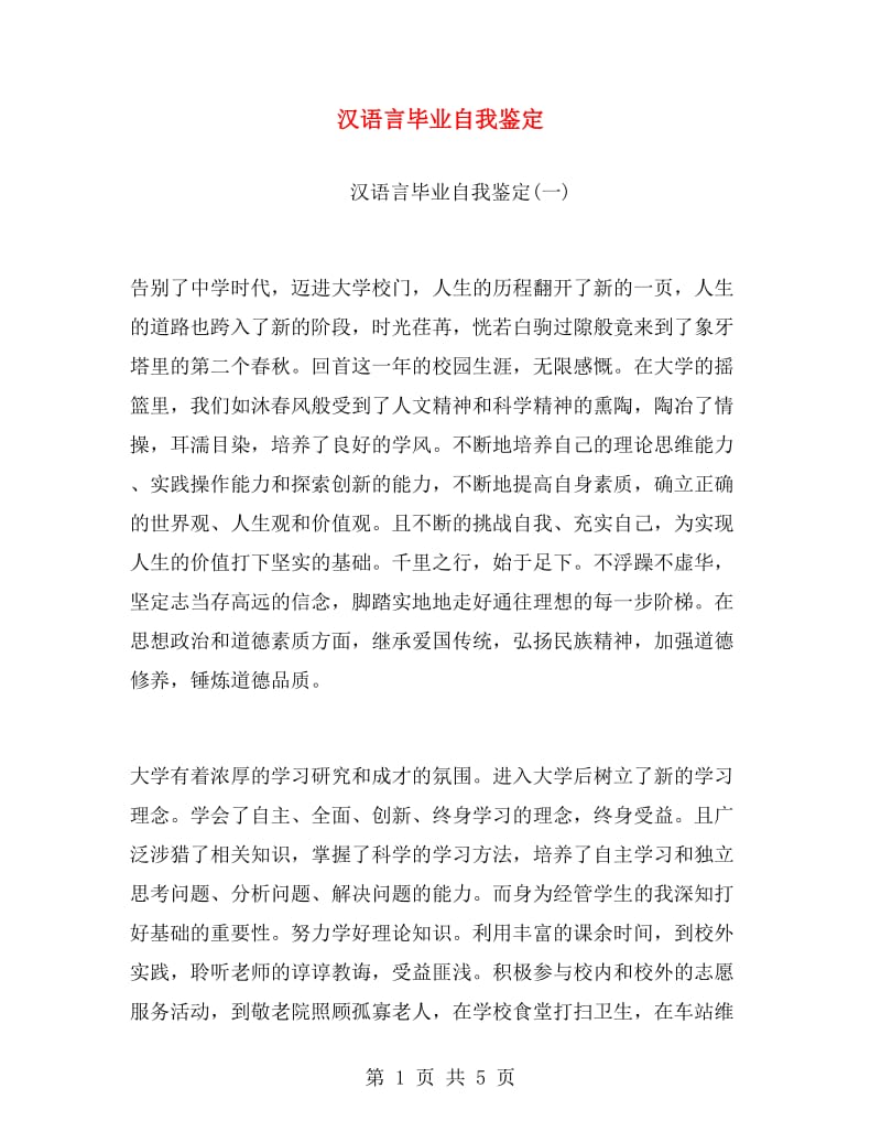汉语言毕业自我鉴定.doc_第1页