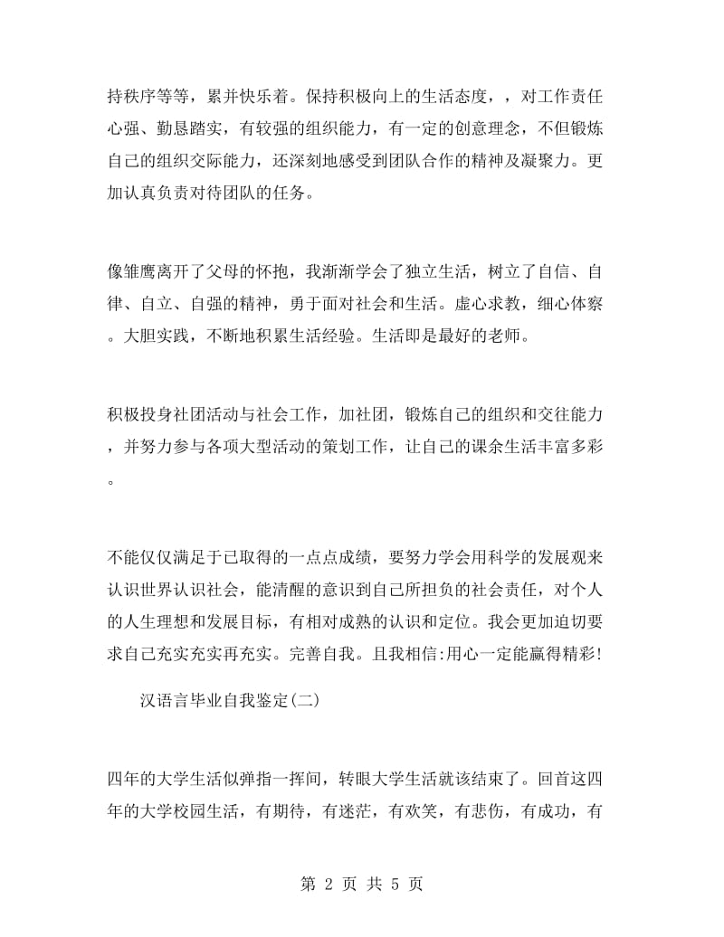 汉语言毕业自我鉴定.doc_第2页