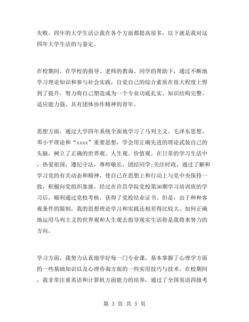 汉语言毕业自我鉴定.doc_第3页