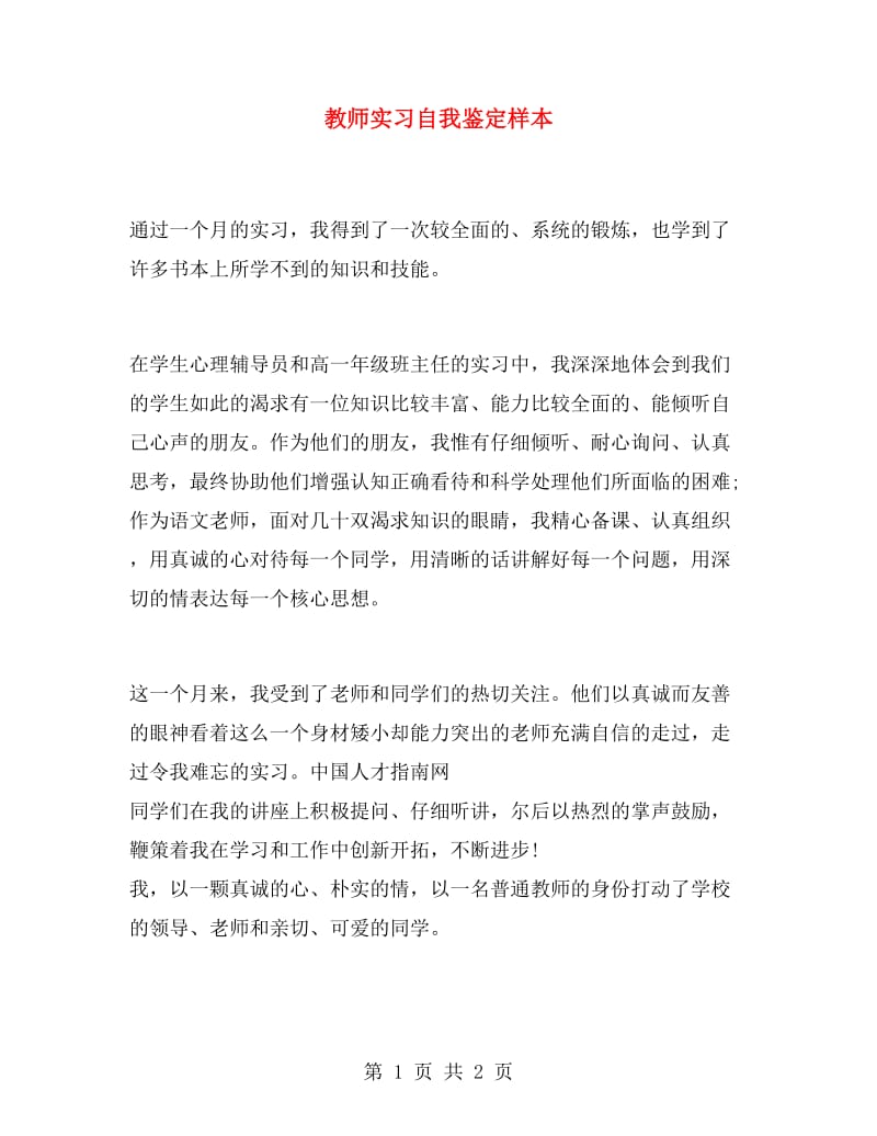 教师实习自我鉴定样本.doc_第1页