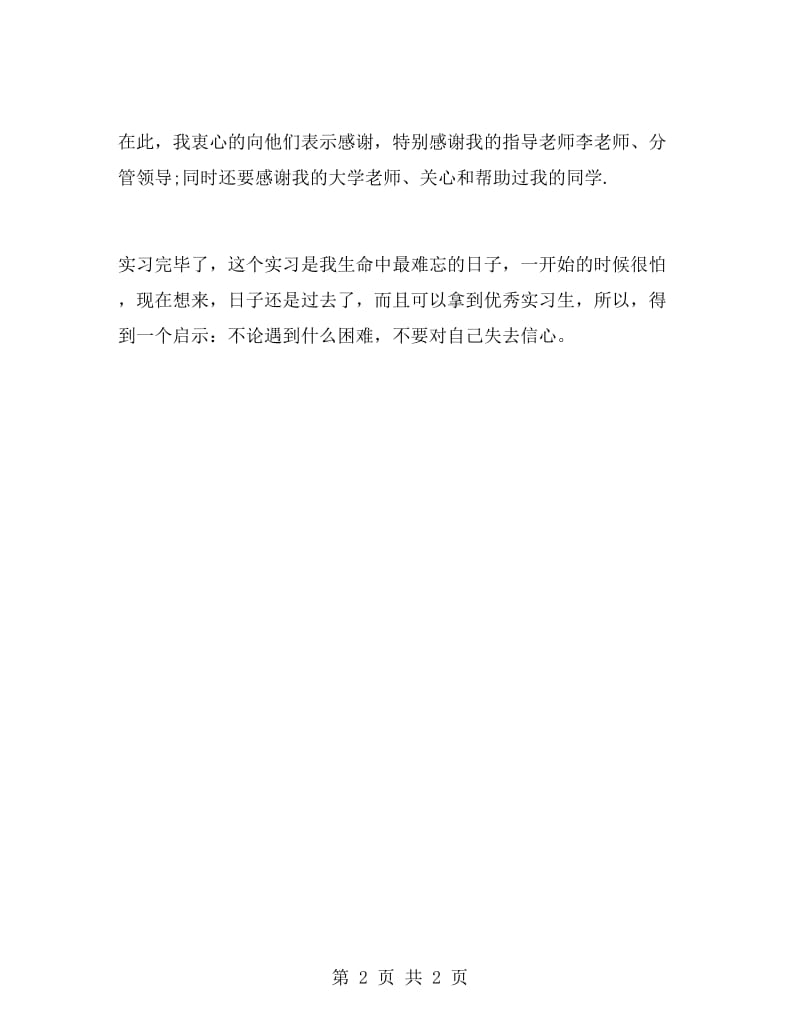 教师实习自我鉴定样本.doc_第2页