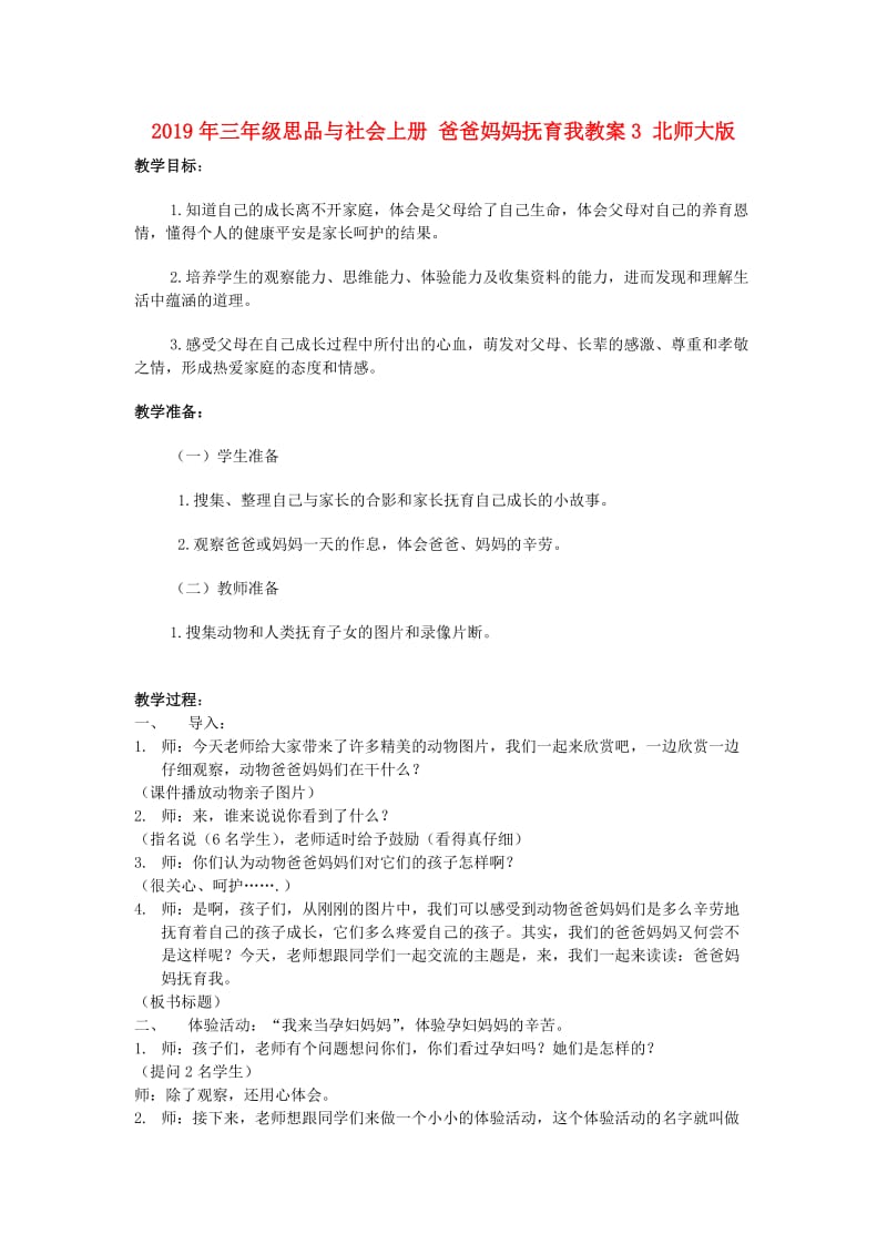 2019年三年级思品与社会上册 爸爸妈妈抚育我教案3 北师大版.doc_第1页