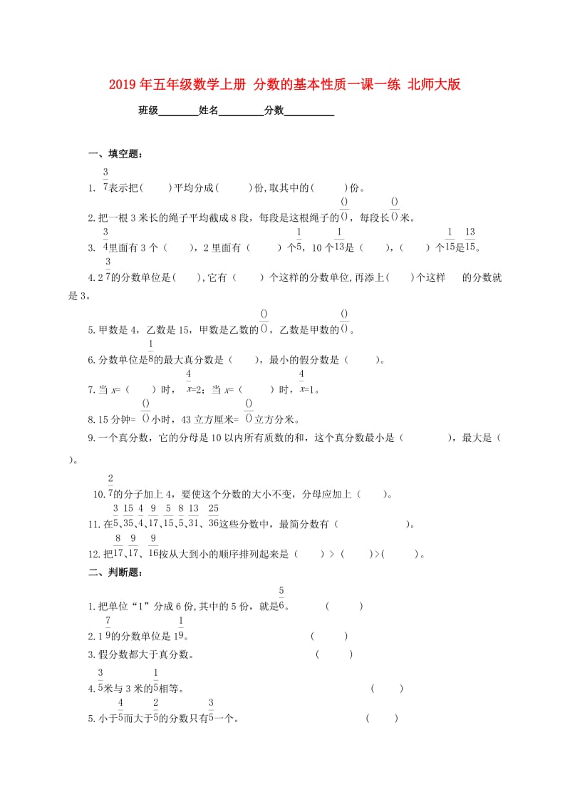 2019年五年级数学上册 分数的基本性质一课一练 北师大版.doc_第1页