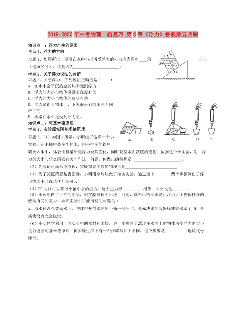 2019-2020年中考物理一轮复习 第8章《浮力》鲁教版五四制.doc_第1页