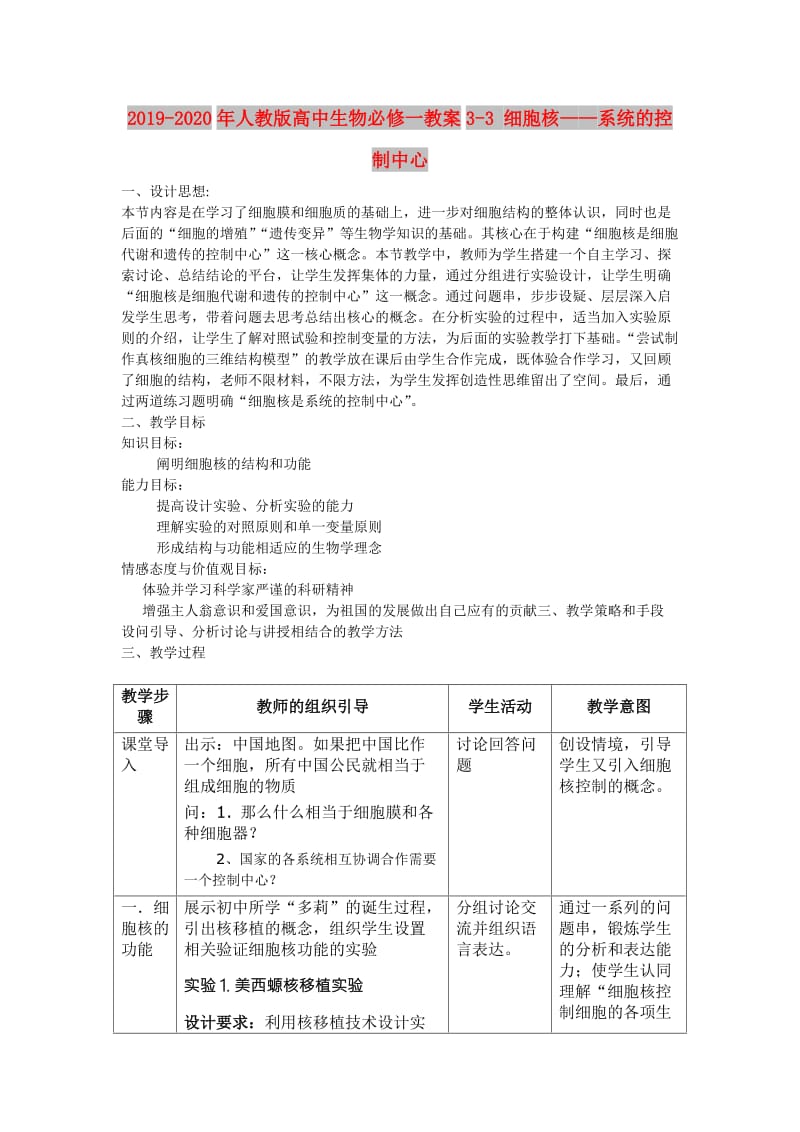 2019-2020年人教版高中生物必修一教案3-3 细胞核——系统的控制中心.doc_第1页