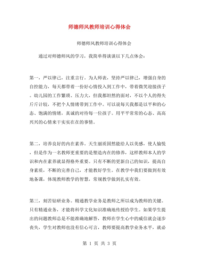 师德师风教师培训心得体会.doc_第1页