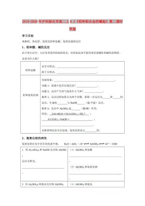 2019-2020年滬科版化學高二上8.2《鋁和鋁合金的崛起》第二課時 學案.doc