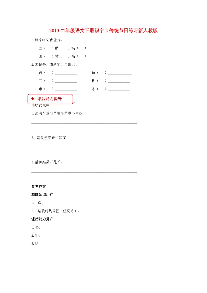 2019二年级语文下册识字2传统节日练习新人教版.doc_第1页