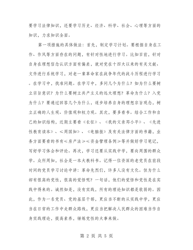 党员保持先进性的整改策略.doc_第2页