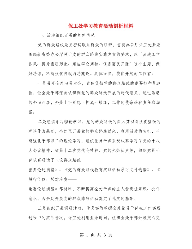 保卫处学习教育活动剖析材料.doc_第1页